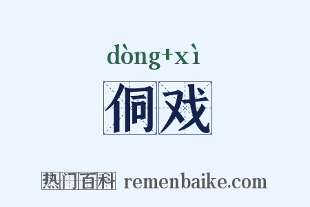 侗戏是什么意思的图片